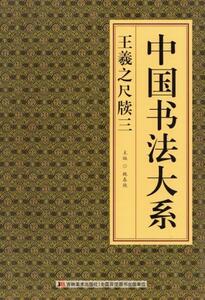 9787538688009　王羲之　尺牘三　中国書法大系　中国語書道