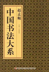 9787538687712　趙孟フ　中国書法大系　中国語書道