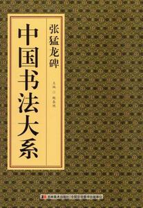 9787538688054　張猛龍碑　中国書法大系　中国語書道