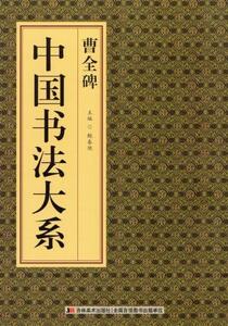 9787538687828　曹全碑　中国書法大系　中国語書道