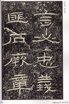 9787538688047　石門頌　中国書法大系　中国語書道_画像3