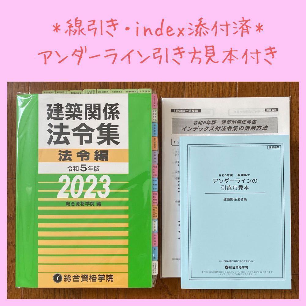 直営ストア 令和5年度版 一級建築士 法令集 線引済 総合資格