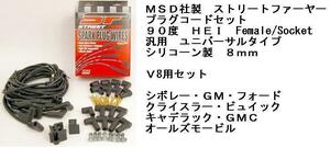 MSD ストリートファイヤー プラグコードセット ブラック 黒 キャデラック コルベット カマロ トランザム フルサイズ マッスルカー