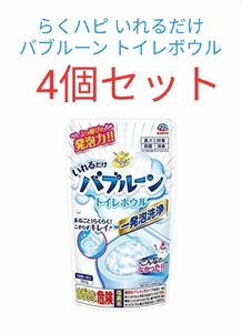 トイレ洗剤 らくハピ いれるだけバブルーン トイレボウル × 4個セット