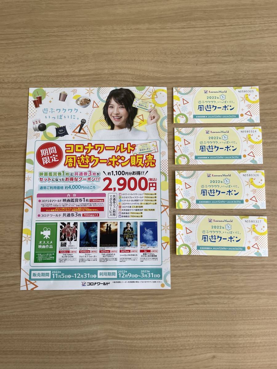 ヤフオク! -「コロナワールド 周遊クーポン」の落札相場・落札価格