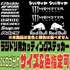 サイズ&色指定可 ラジコンボディ 用 カッティング ステッカー REDBULL