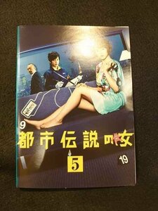 xs742 レンタルUP*DVD 都市伝説の女 全5巻 ※ケース無