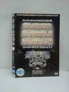 xs747 レンタルUP：DVD スーパーチャンプル 全4巻 ※ケース無