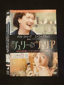 ○013997 レンタルUP*DVD ジュリー&ジュリア 55320 ※ケース無