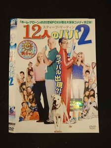 ○013997 レンタルUP*DVD 12人のパパ2 29860 ※ケース無