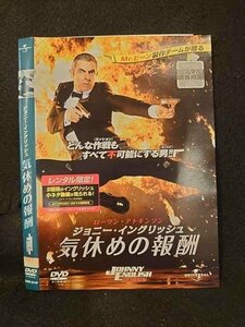 ○013975 レンタルUP*DVD ジョニー・イングリッシュ 気休めの報酬 3015 ※ケース無