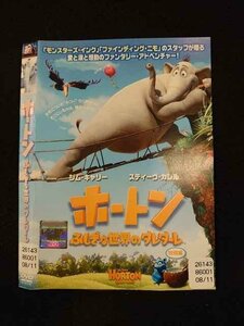 ○014057 レンタルUP■DVD ホートン ふしぎな世界のダレダーレ 特別編 26143 ※ケース無