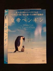 ○014009 レンタルUP*DVD 皇帝ペンギン 10151 ※ケース無
