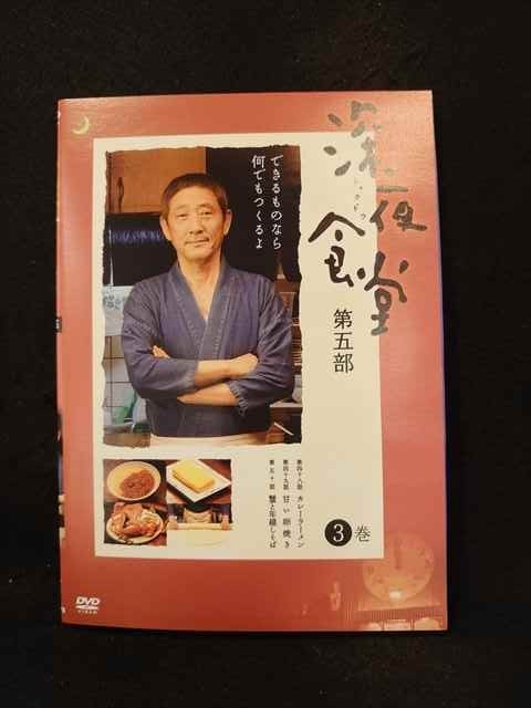 高い品質 →→→→→705㉞ 深夜食堂 第一部から第五部 DVD 全巻 全話