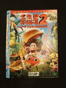 ○014052 レンタルUP■DVD くもり ときどき ミートボール2 フード・アニマル誕生の秘密 80325 ※ケース無