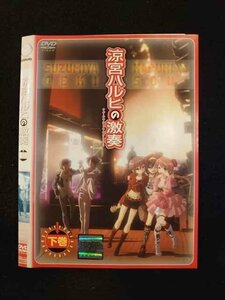 ○014112 レンタルUP*DVD 涼宮ハルヒの激奏 下巻 713 ※ケース無