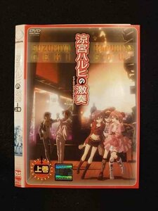 ○014112 レンタルUP*DVD 涼宮ハルヒの激奏 上巻 712 ※ケース無