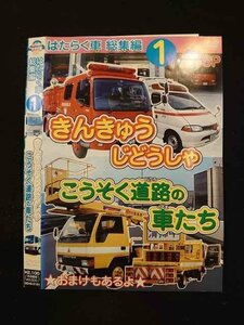 ○014125 レンタルUP*DVD はたらく車 総集編1 きんきゅうじどうしゃ こうそく道路の車たち 5101 ※ケース無