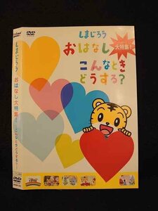 ○014151 レンタルUP■DVD しまじろう おはなし大特集！ ～こんなときどうする？～ 342 ※ケース無