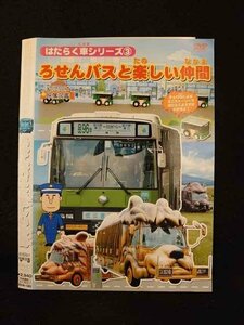 ○014143 レンタルUP●DVD はたらく車シリーズ3 ろせんバスと楽しい仲間 1303 ※ケース無