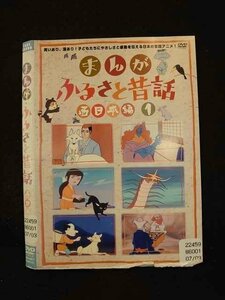 ○014158 レンタルUP■DVD まんが・ふるさと昔話 西日本編 1 60817 ※ケース無