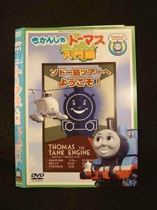 ○014159 レンタルUP■DVD きかんしゃトーマス 入門編 ソドー島ツアーへようこそ！ 10893 ※ケース無