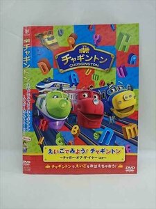 ○014087 レンタルUP■DVD チャギントン えいごでみよう！チャギントン チャガー・オブ・ザ・イヤー ほか 72573 ※ケース無