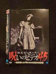 ○014178 レンタルUP*DVD ほんとにあった！呪いのビデオ45 01725 ※ケース無