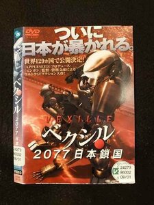 ○014197 レンタルUP■DVD ベクシル 2077日本鎖国 28116 ※ケース無