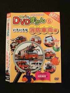 ○014180 レンタルUP■DVD わくわくDVDずかん6 いろいろな消防車両編 106 ※ケース無