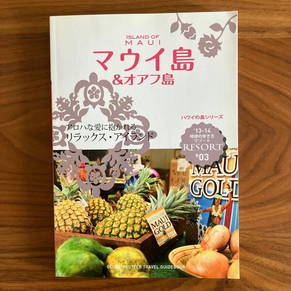 2013-2014地球の歩き方リゾート　R03 マウイ島&オアフ島　ダイヤモンド社　海外旅行　ガイド本　ハワイ　年末年始　正月