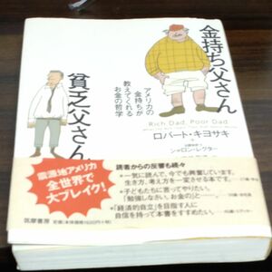 金持ち父さん貧乏父さん　アメリカの金持ちが教えてくれるお金の哲学 ロバート・キヨサキ／著　シャロン・レクター／著　白根美保子／訳