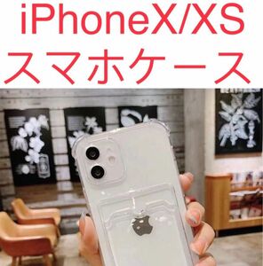 iPhoneX/XS スマホケース カード入れ付き 　ホワイト全透明　新品