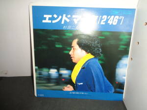 エンドマーク[2'46&#34;]　杉田二郎　EP盤　シングルレコード　同梱歓迎　R39