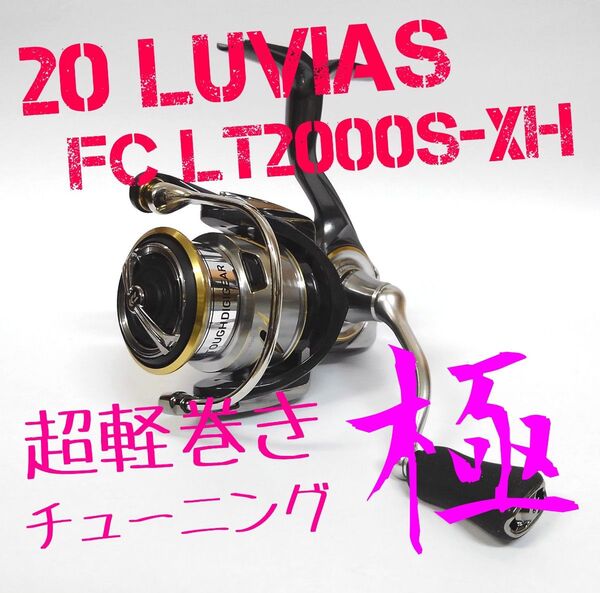 【超軽巻きチューニング 極】20 ルビアス FC LT 2000S-XH