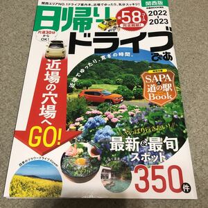 日帰りドライブ　関西版　全58コース　2022~2023