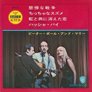 EPレコード　PETER, PAUL & MARY (ピーター・ポール&マリー) / CRUEL WAR (悲惨な戦争)