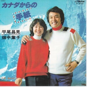 EPレコード　 平尾昌晃・畑中葉子 / カナダからの手紙