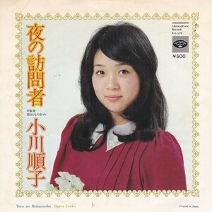 EPレコード　小川順子 / 夜の訪問者