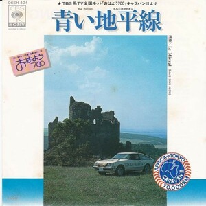 EPレコード　LE MISTRAL (ル・ミストラル) / 青い地平線 BLUE HORIZON (ブルー・ホライズン)