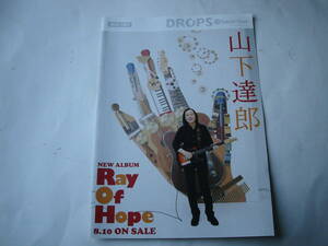 DROPS Ray Of Hope 山下達郎 特集号 (2011年8月10日発行) 新星堂
