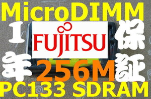 送料無料 FUJITSU富士通 256MBメモリ P2010 P2040 2046 P2110 P2110B P2120 MicroDIMM 144PIN PC133 256M マイクロDIMM専用スロ RAM14