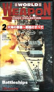 ■ ワールドウェポン 2 大海の要塞〜戦艦のすべて　ドレッドノート、大和型、アイオワ級、ビスマルク級