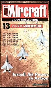 ■ World Aircraft 13 イスラエル空軍戦力分析