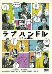 舞台「ラブハンドル」　原田泰造・富田靖子・石黒賢　中古邦画DVD