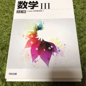 数学III 河合出版 問題集