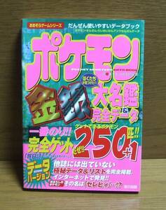 ポケモン大名鑑 完全データ250匹+1