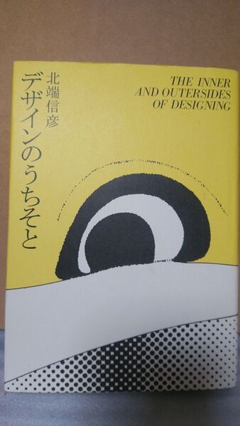 ①本　デザインのうちそと　著者　北端信彦　デザイン