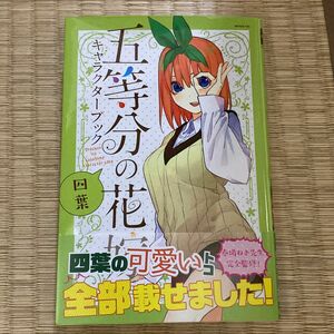 五等分の花嫁　キャラクターブック　四葉