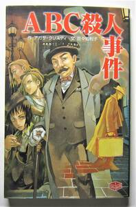 ＡＢＣ殺人事件　アガサ・クリスティ　ポプラ社文庫・ミステリーボックス